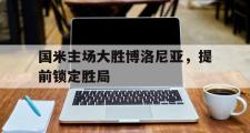 IM电竞下载-国米主场大胜博洛尼亚，提前锁定胜局