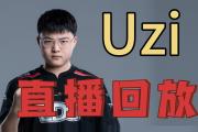 IM电竞下载-Uzi重返赛场，重要助攻首场状态出色，美国队观众沸腾！