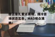 IM电竞下载-关于穆古鲁扎重返赛场，爆冷首场状态出色，MAD观众沸腾！的信息