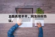 IM电竞app 下载安装安卓版-王磊表现平平，网友纷纷热议。