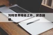 IMdianjing通用版-刘翔世界排名上升，状态回暖。