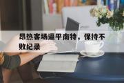 IM电竞下载-昂热客场逼平南特，保持不败纪录