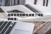 IMdianjing通用版-指挥若定的教练成就了球队的辉煌！