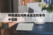 IMdianjing通用版-利物浦在对阵水晶宫的争夺中获胜