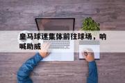 IMdianjing通用版-皇马球迷集体前往球场，呐喊助威