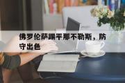 IM电竞app 下载安装安卓版-佛罗伦萨踢平那不勒斯，防守出色