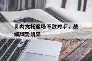 IM电竞app 下载安装安卓版-贝内文托客场不敌对手，战绩颓势明显
