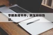 IM电竞下载-李娜表现平平，网友纷纷热议。