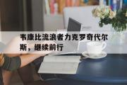 IMdianjing通用版-韦康比流浪者力克罗奇代尔斯，继续前行