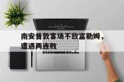 IM电竞app 下载安装安卓版-南安普敦客场不敌富勒姆，遭遇两连败