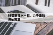 IM电竞app 下载安装安卓版-赫塔菲背水一战，力争击败巴伦西亚