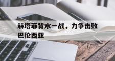 IM电竞app 下载安装安卓版-赫塔菲背水一战，力争击败巴伦西亚