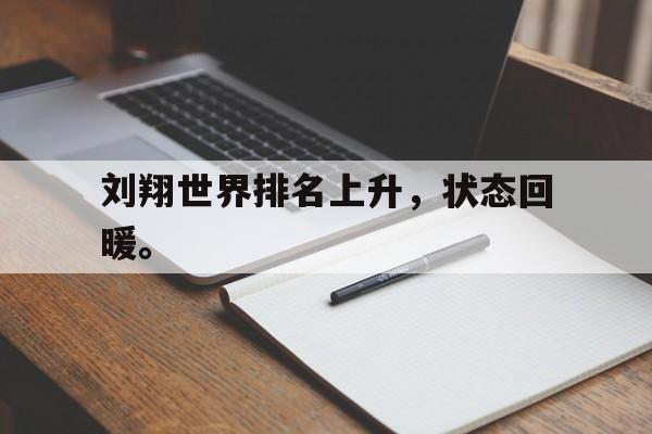 刘翔世界排名上升，状态回暖。