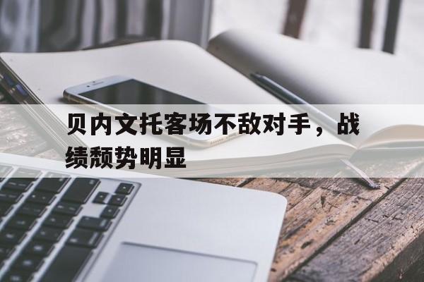 贝内文托客场不敌对手，战绩颓势明显