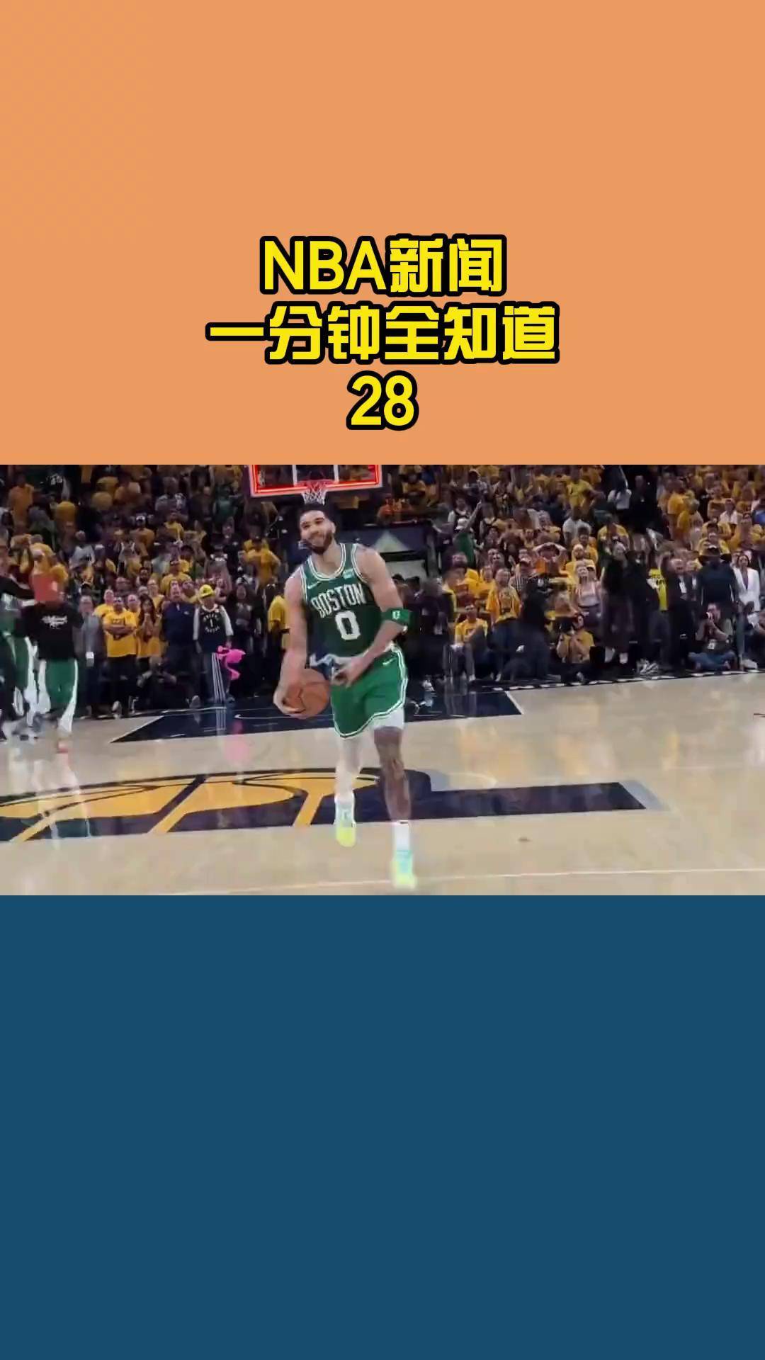 塔图姆强势横扫詹姆斯晋级半决赛，状态火热！